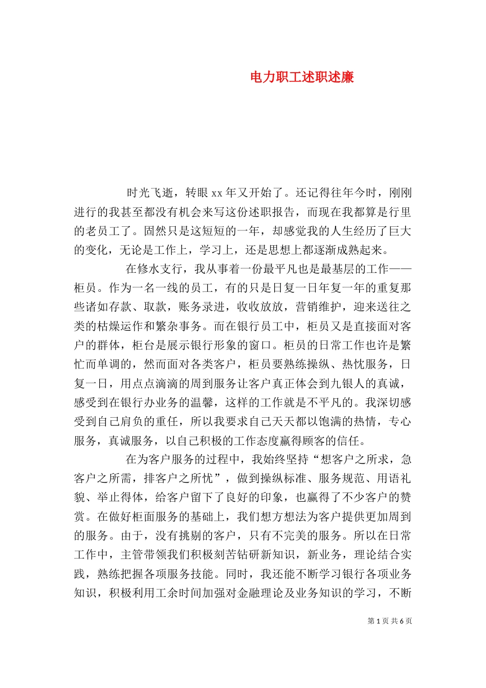 电力职工述职述廉（一）_第1页