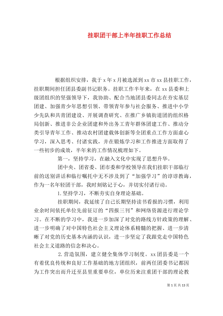 挂职团干部上半年挂职工作总结_第1页