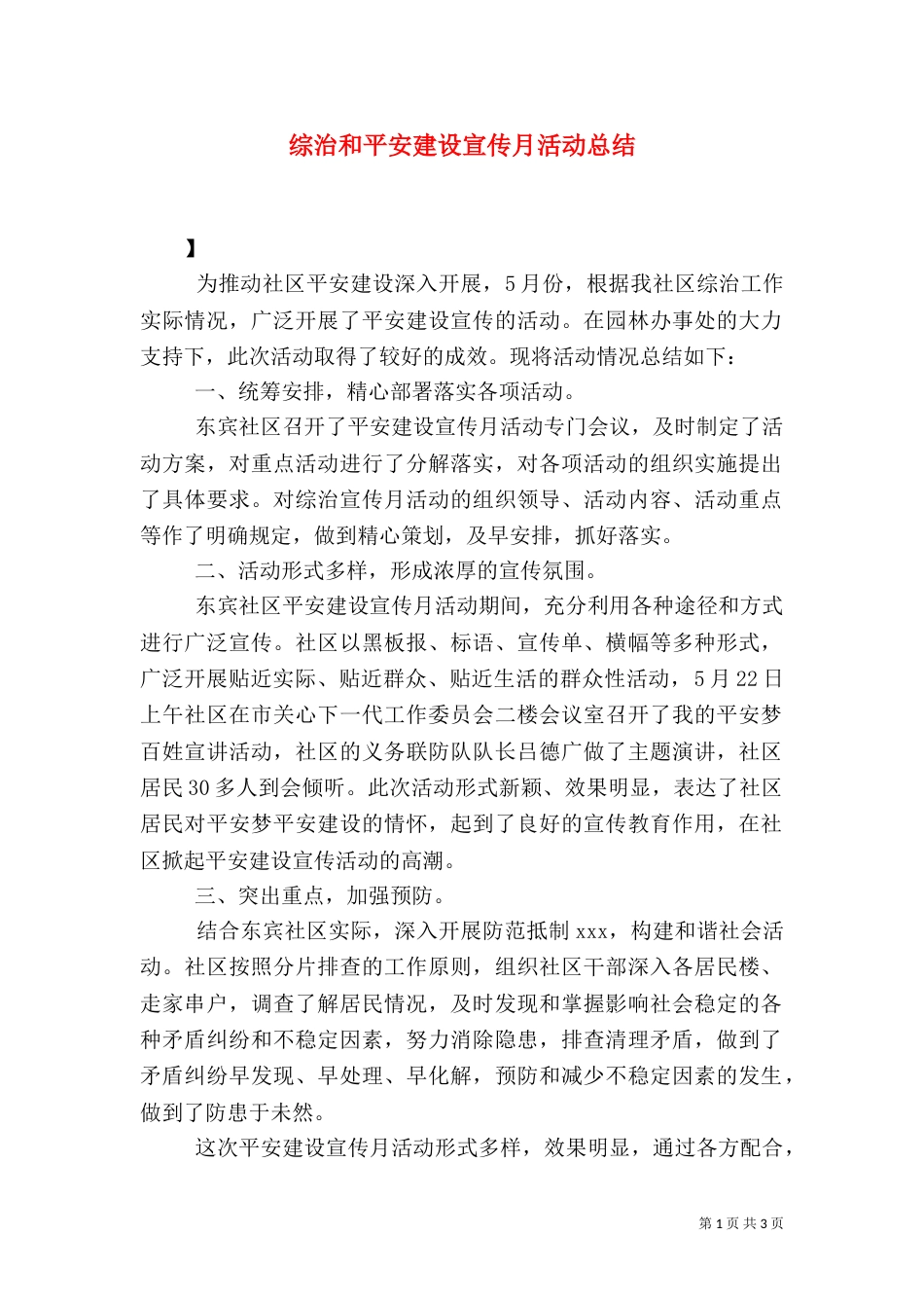 综治和平安建设宣传月活动总结_第1页