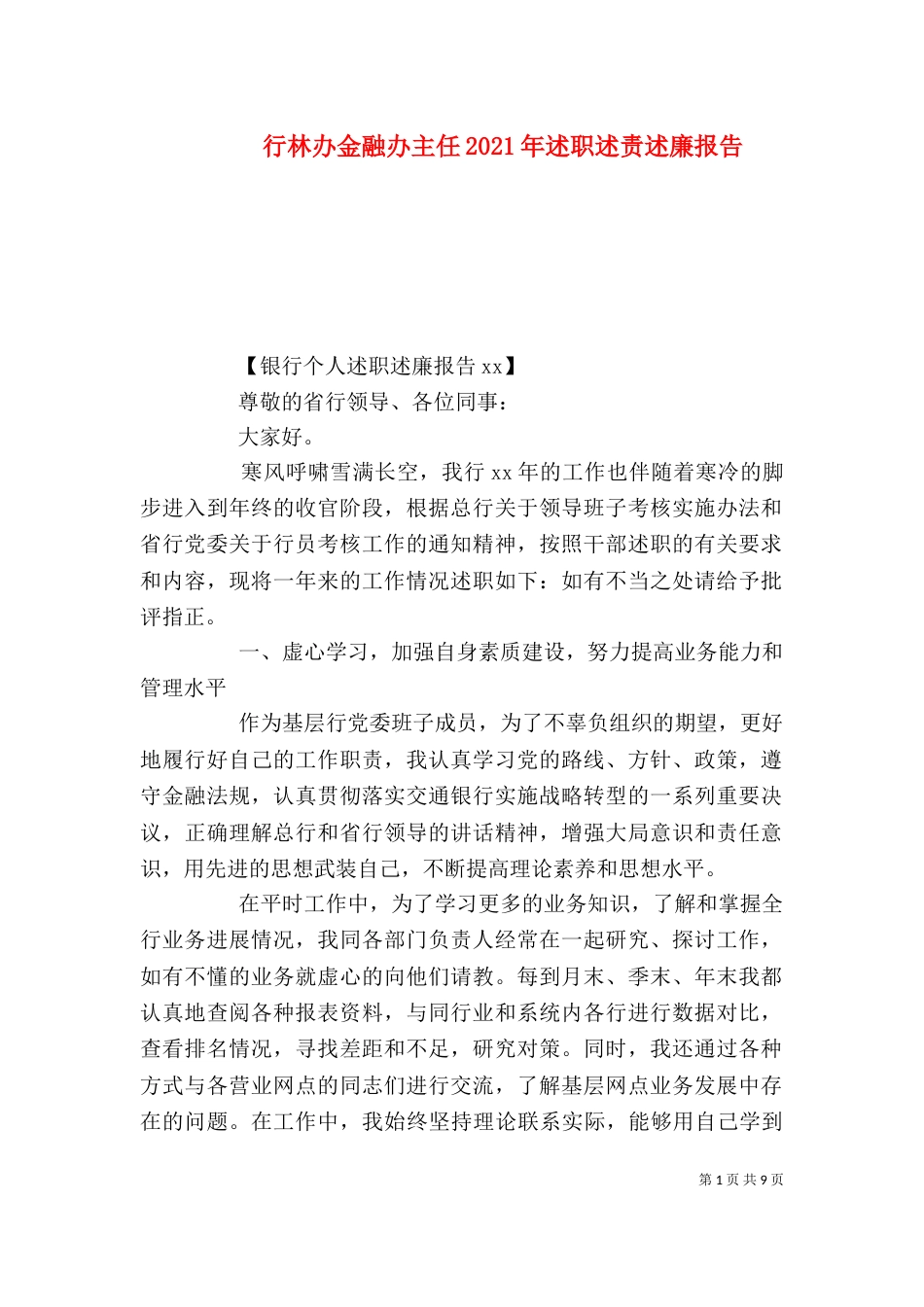 行林办金融办主任2021年述职述责述廉报告_第1页