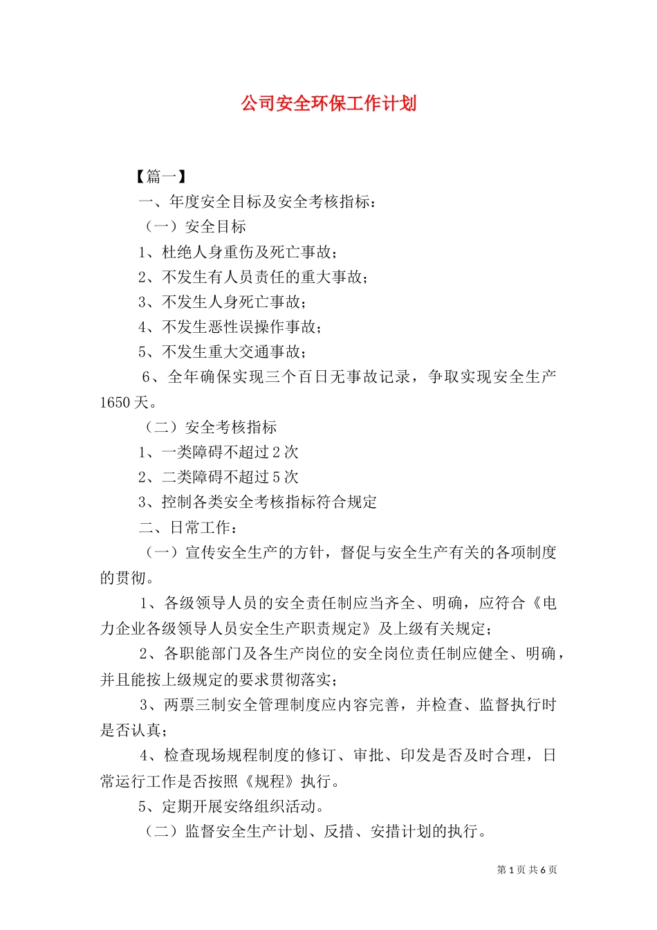 公司安全环保工作计划_第1页