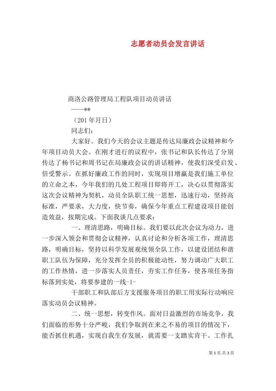 志愿者动员会发言讲话（一）_第1页