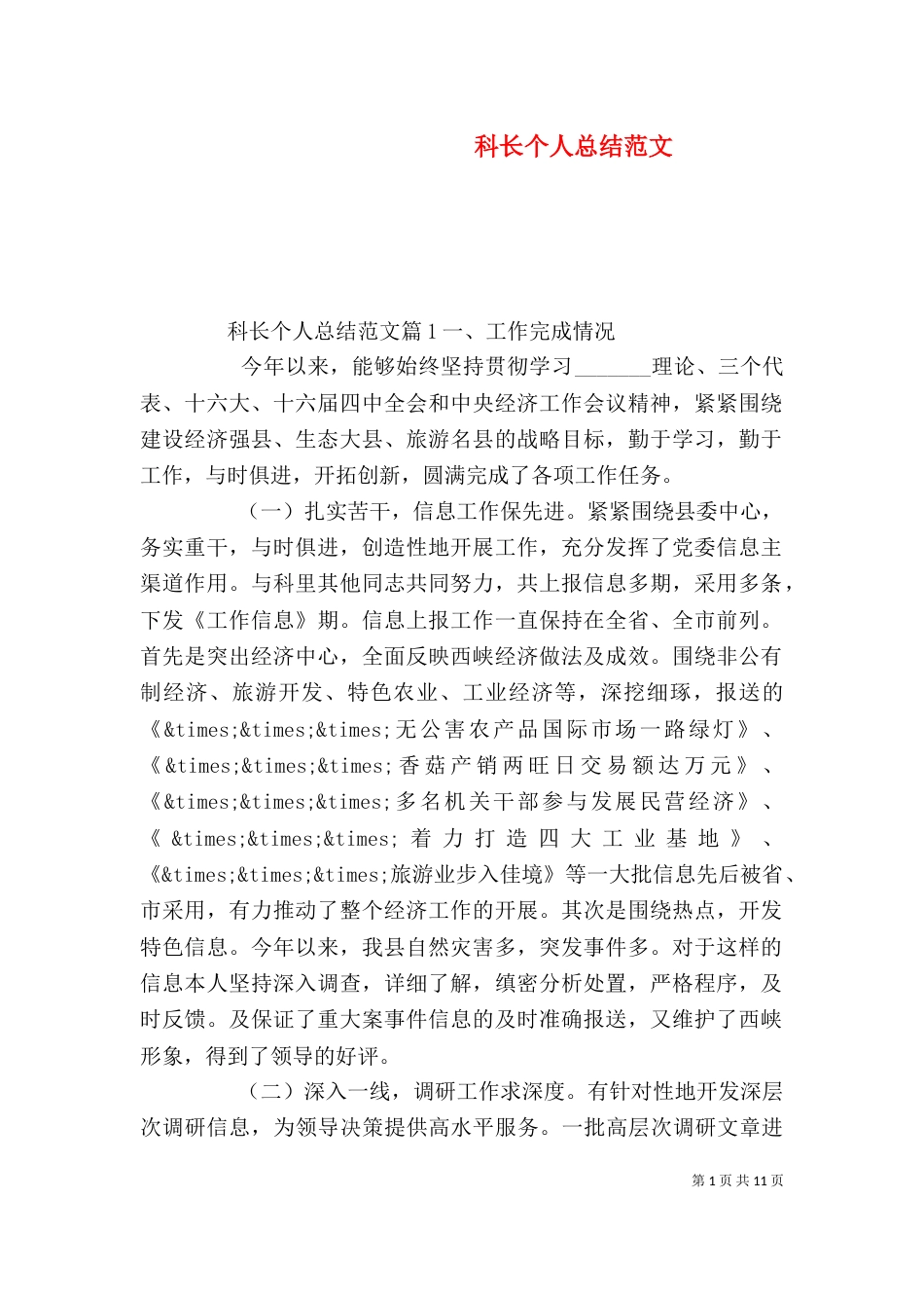 科长个人总结范文（一）_第1页