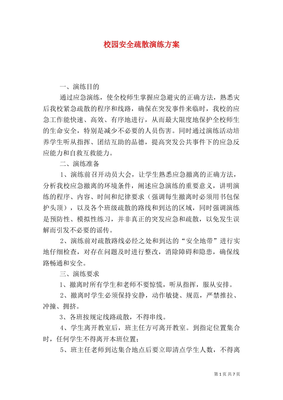 校园安全疏散演练方案（五）_第1页