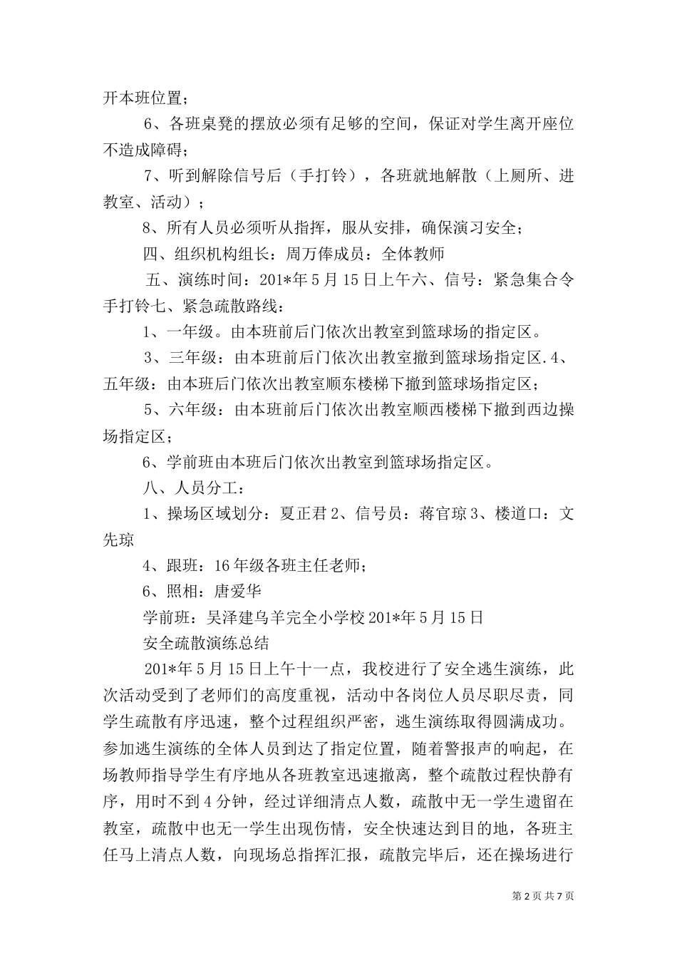 校园安全疏散演练方案（五）_第2页