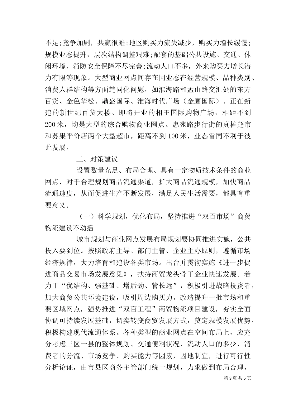 商业网点及经营调查报告_第3页