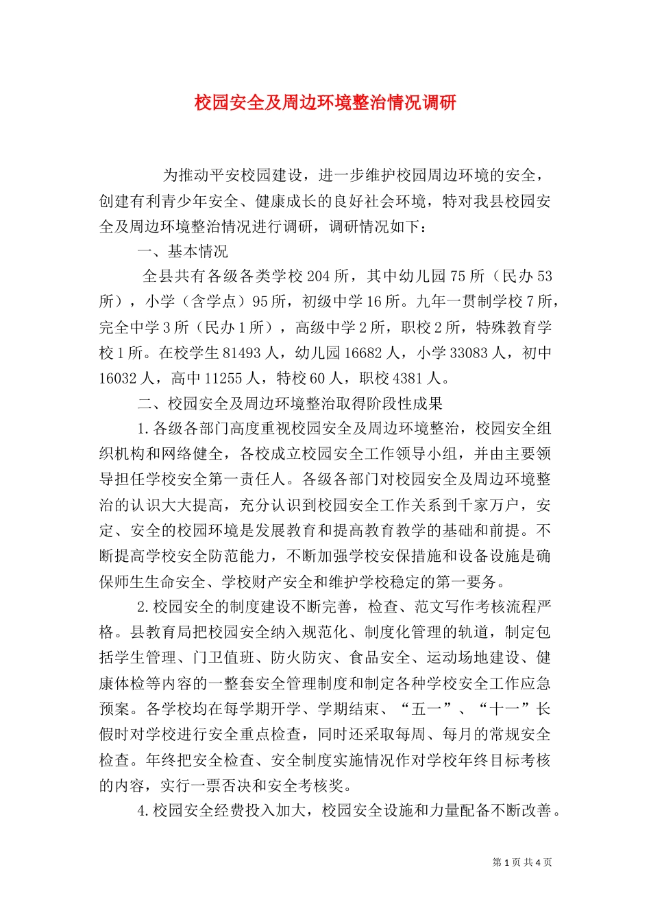 校园安全及周边环境整治情况调研(一)_第1页