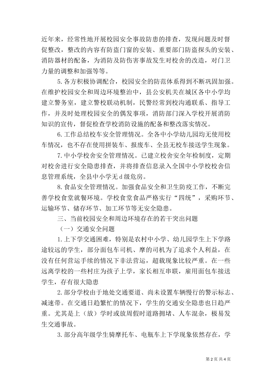 校园安全及周边环境整治情况调研(一)_第2页