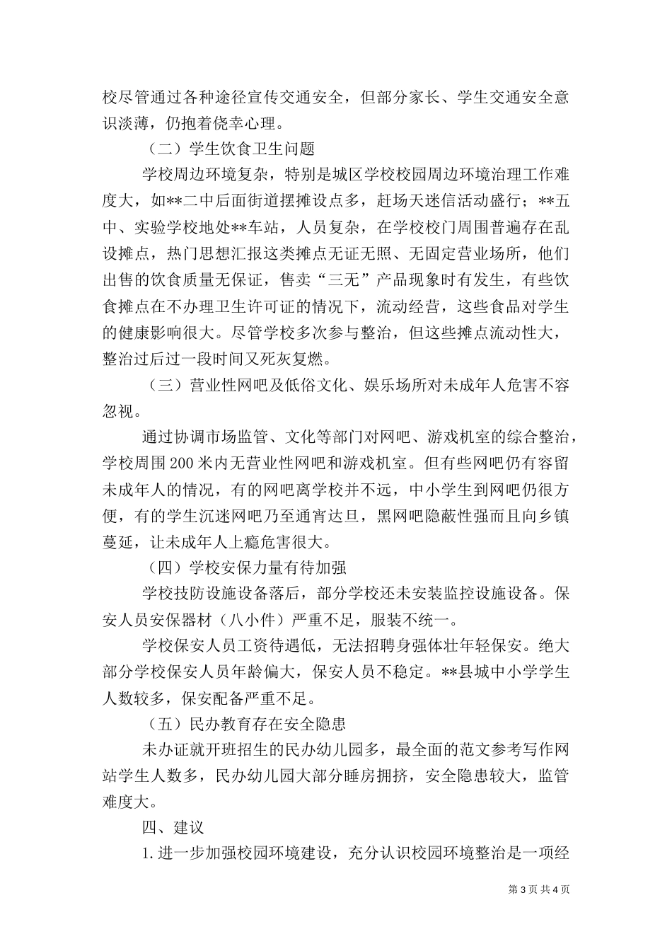 校园安全及周边环境整治情况调研(一)_第3页