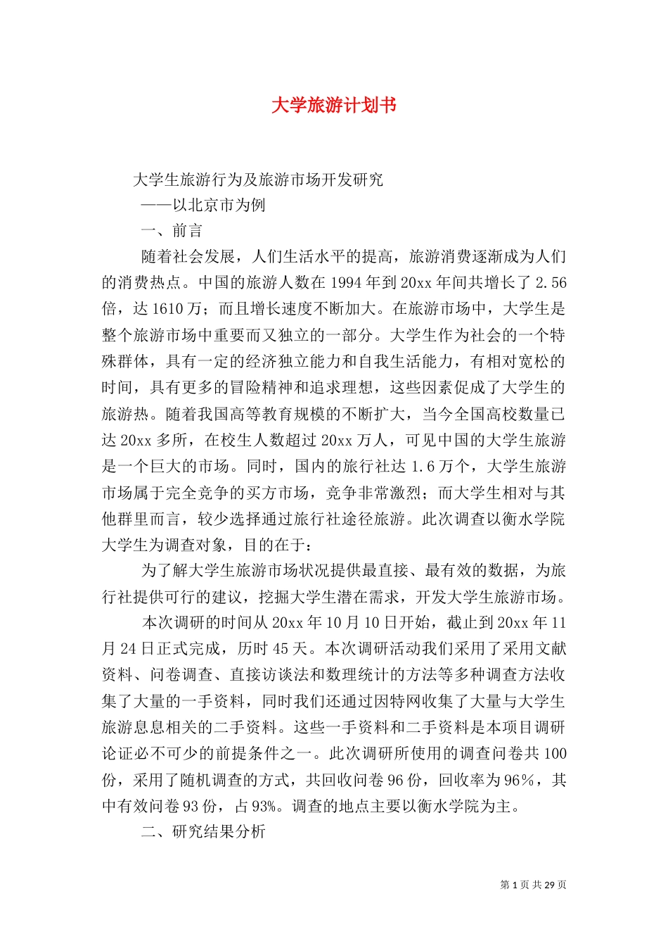 大学旅游计划书_第1页