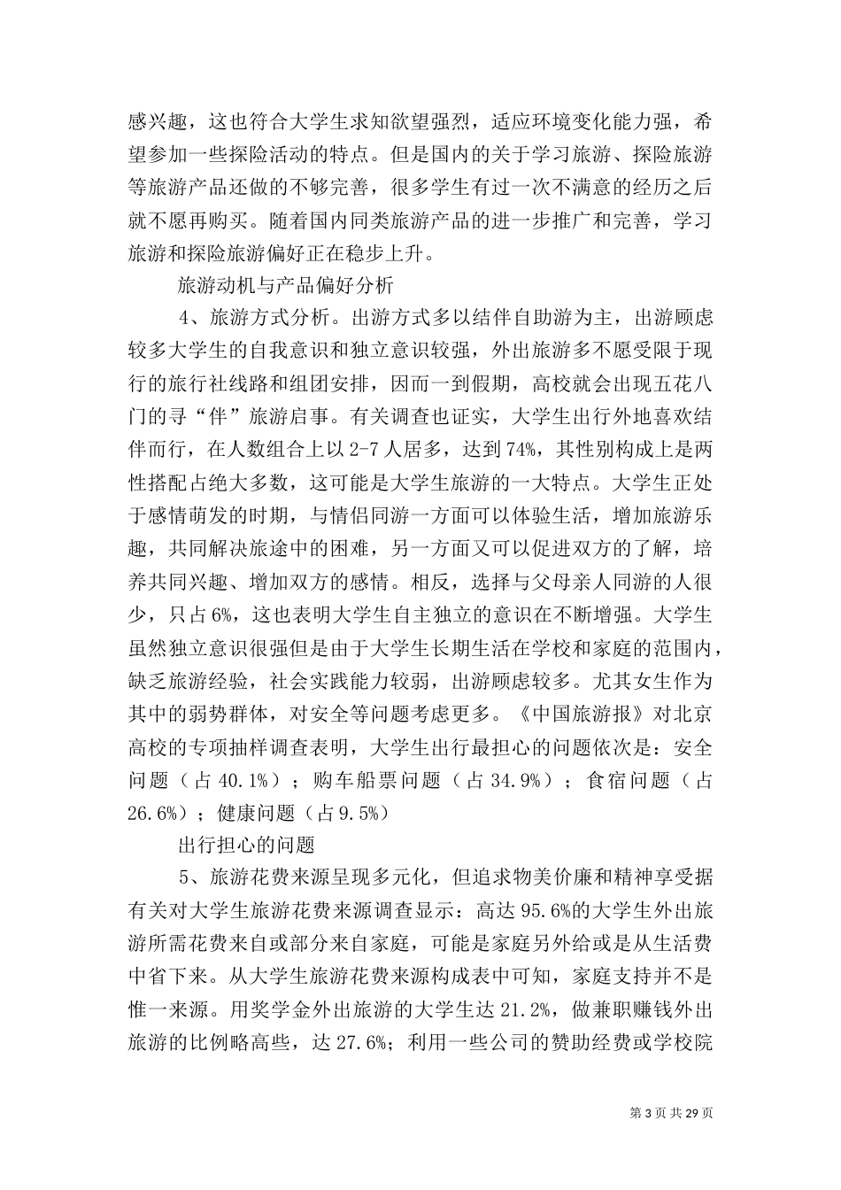 大学旅游计划书_第3页