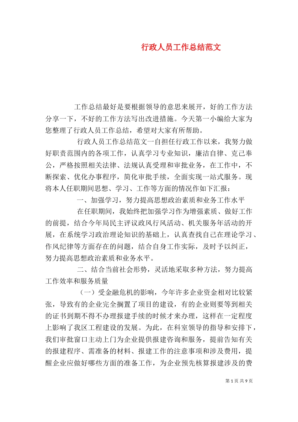 行政人员工作总结范文（一）_第1页