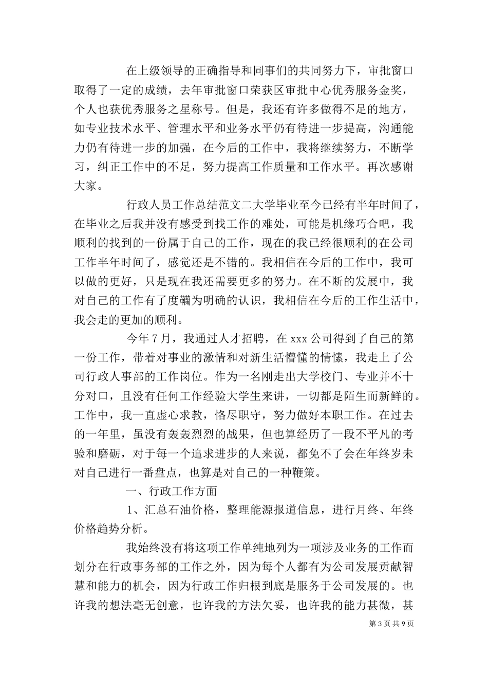 行政人员工作总结范文（一）_第3页