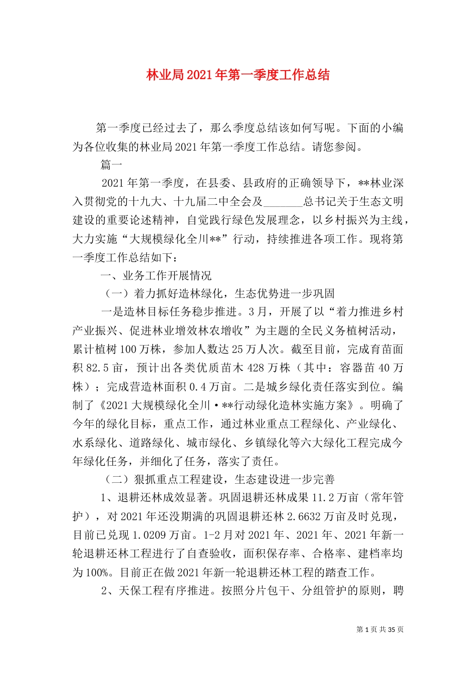 林业局2021年第一季度工作总结（一）_第1页