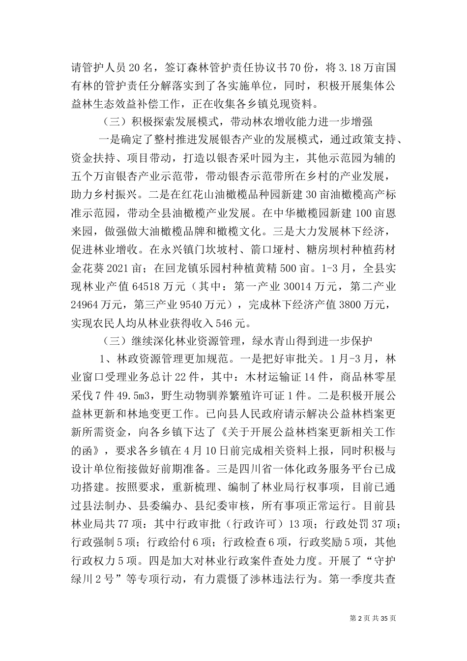 林业局2021年第一季度工作总结（一）_第2页