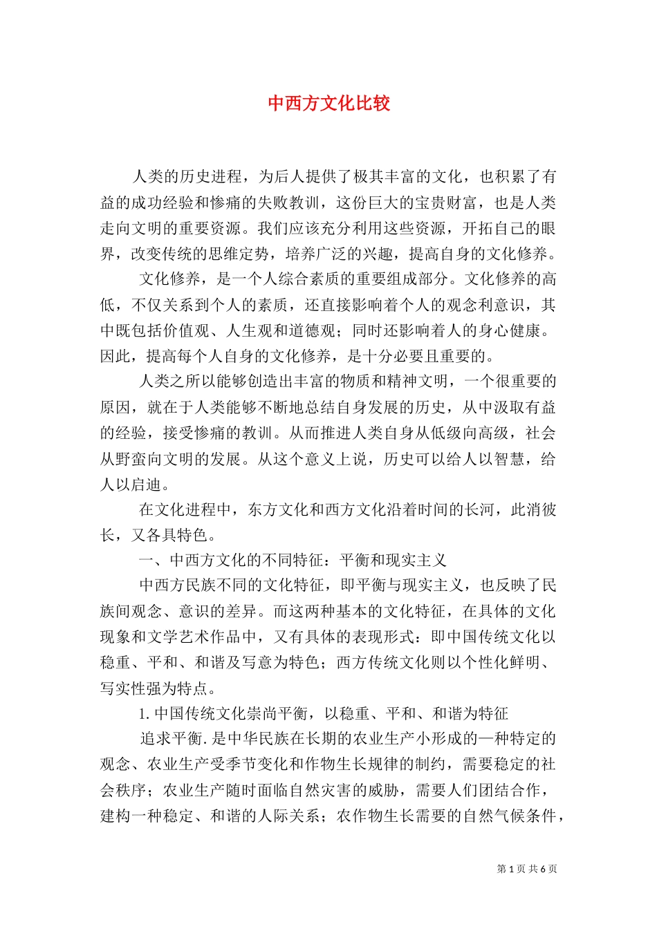 中西方文化比较（五）_第1页