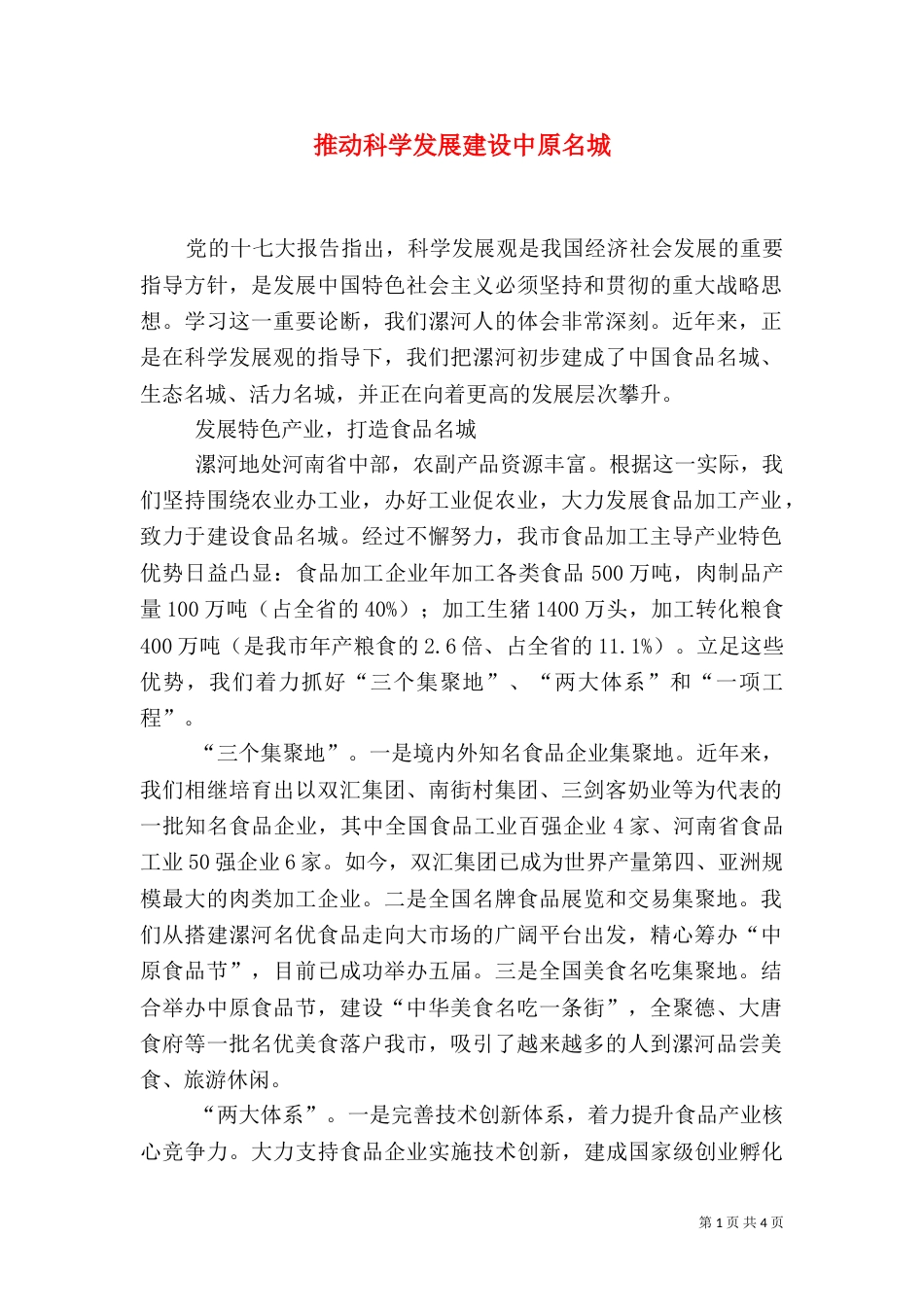 推动科学发展建设中原名城（一）_第1页