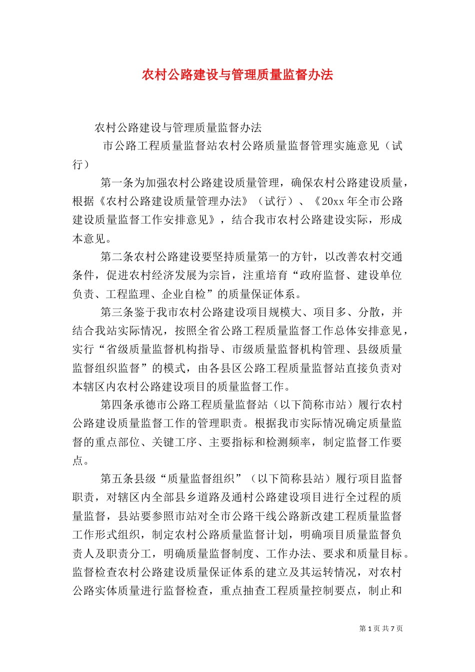 农村公路建设与管理质量监督办法（四）_第1页