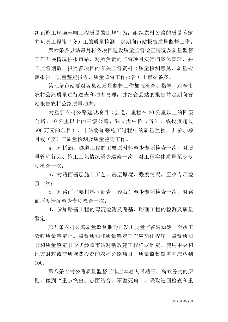农村公路建设与管理质量监督办法（四）_第2页