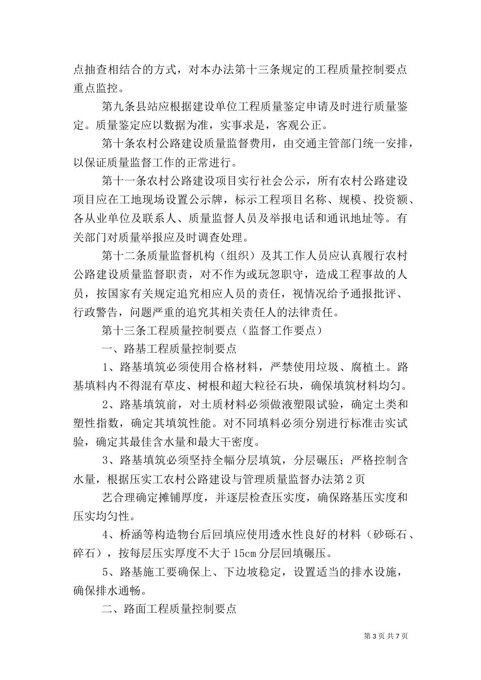 农村公路建设与管理质量监督办法（四）_第3页