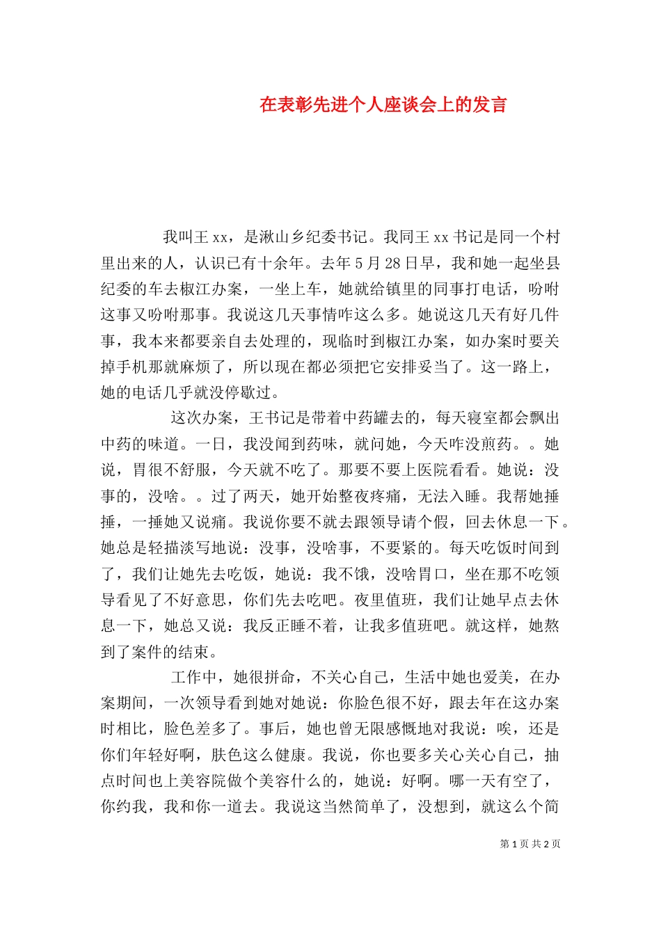 在表彰先进个人座谈会上的发言（一）_第1页