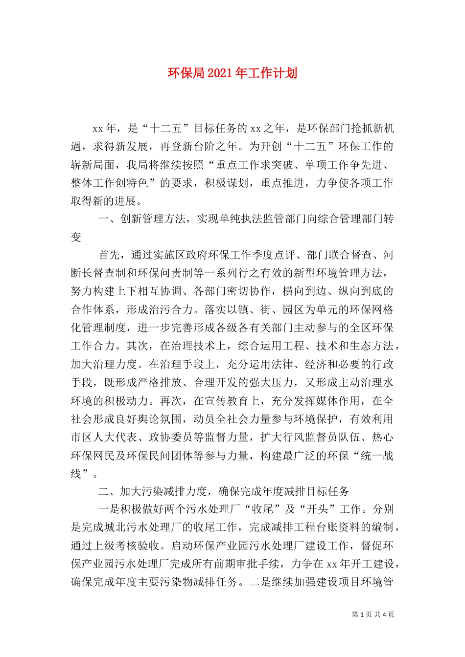 环保局2021年工作计划（八）_第1页