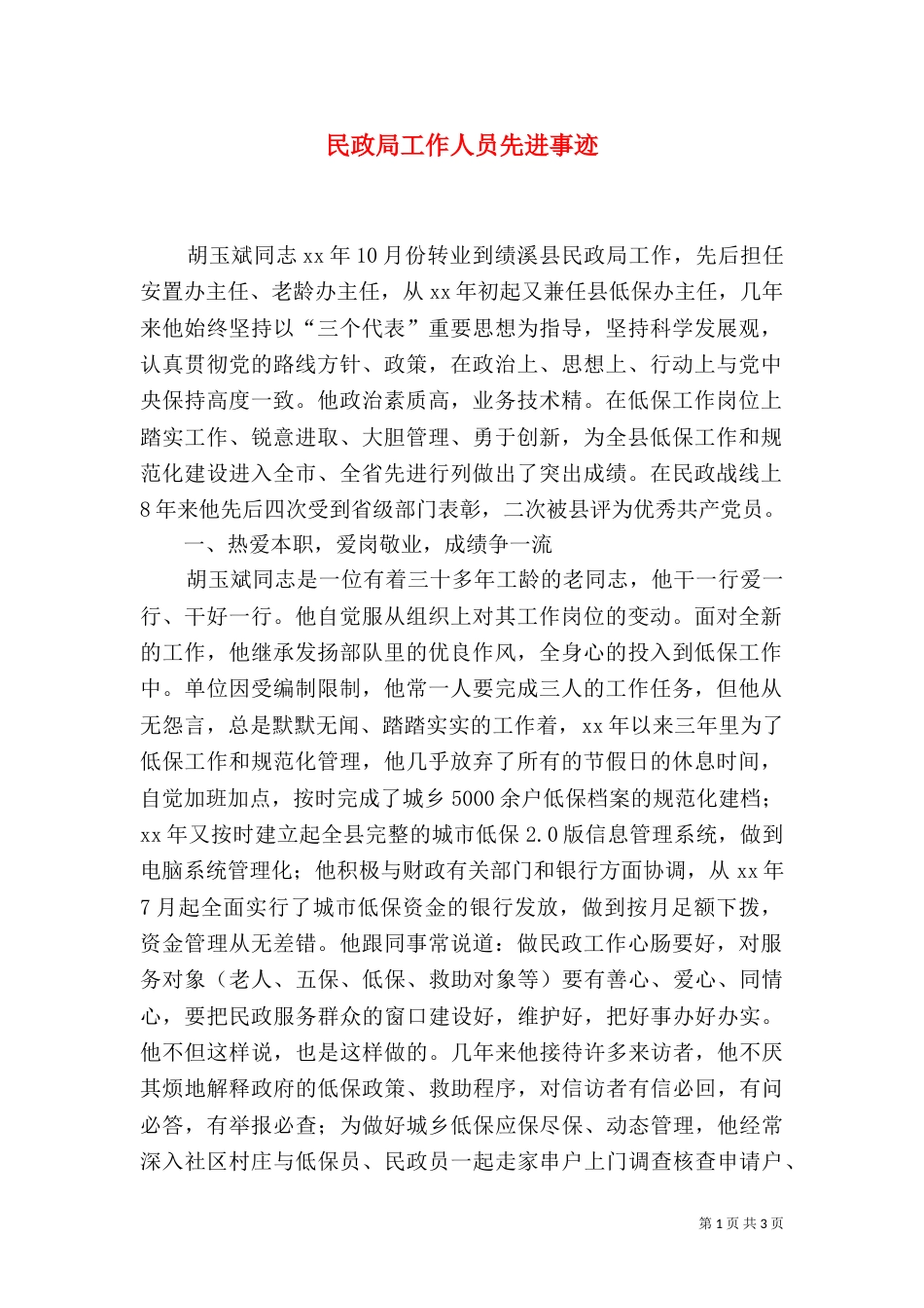 民政局工作人员先进事迹（五）_第1页