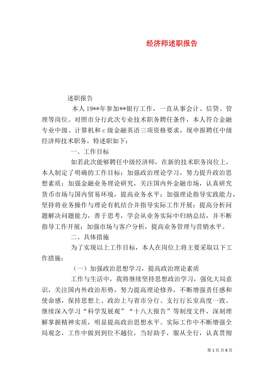 经济师述职报告(三)_第1页