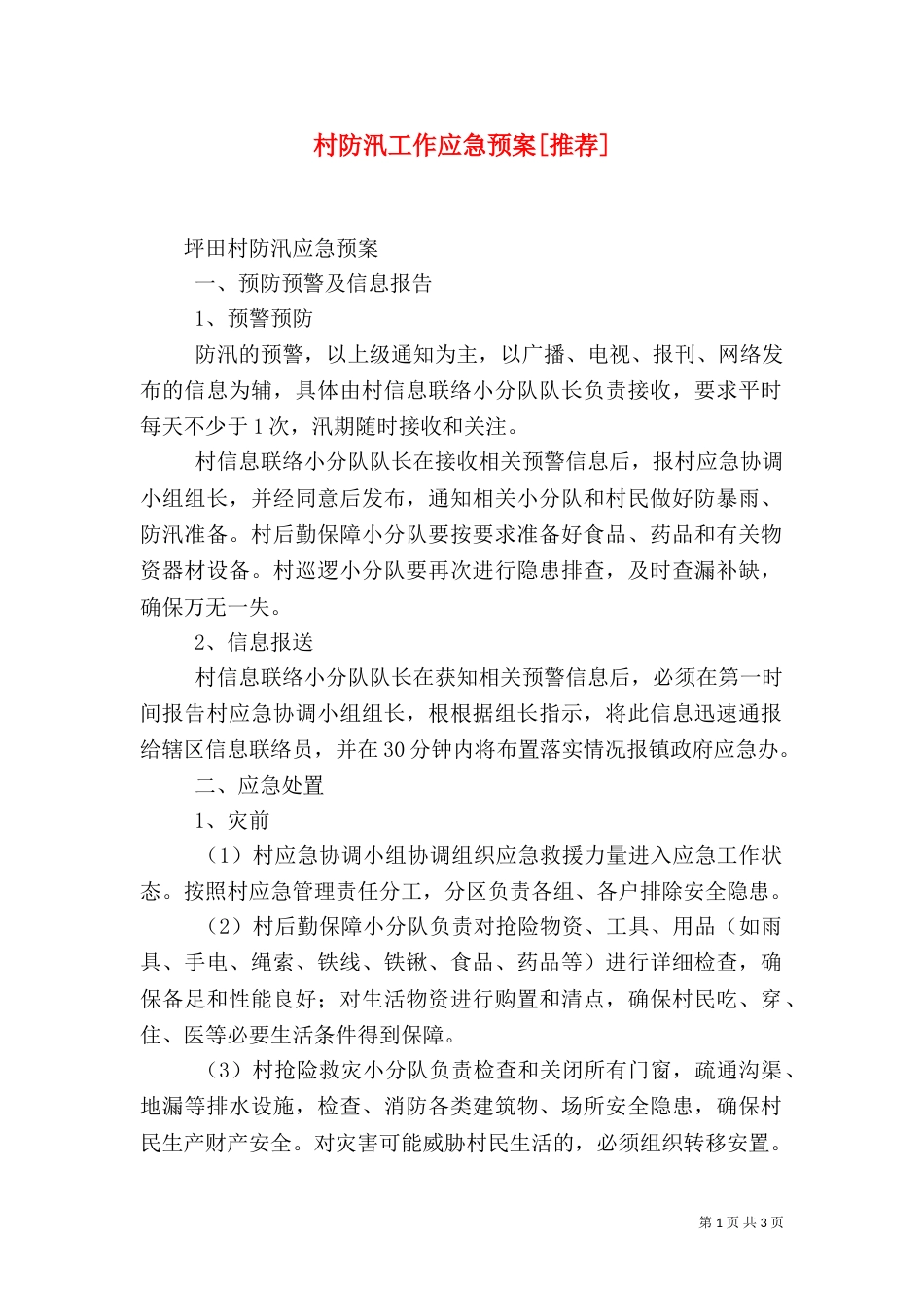 村防汛工作应急预案[推荐]_第1页