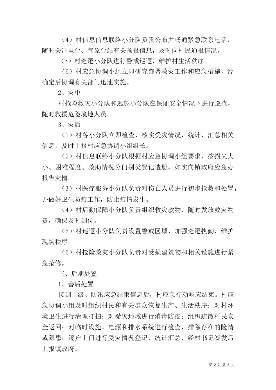 村防汛工作应急预案[推荐]_第2页