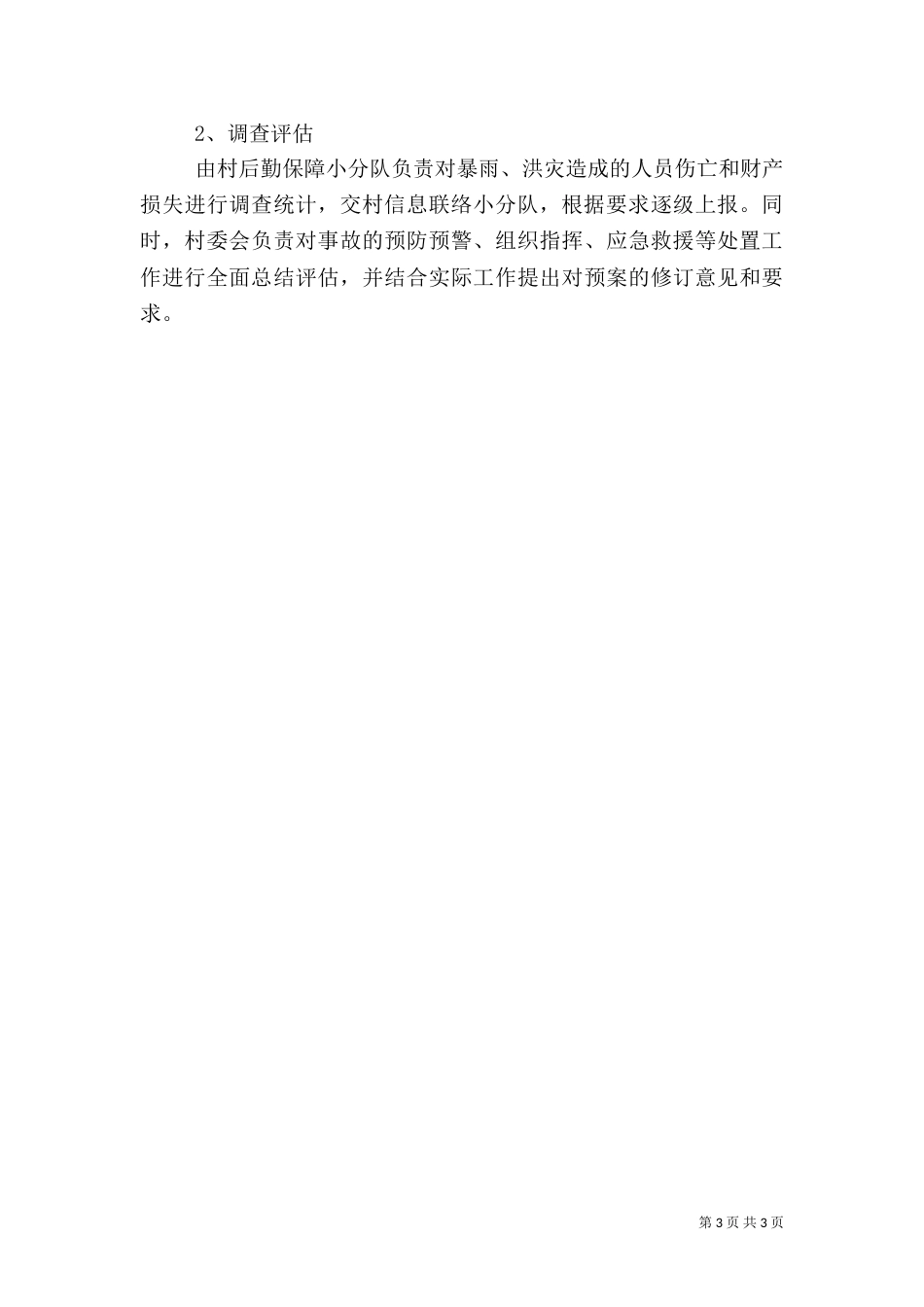 村防汛工作应急预案[推荐]_第3页