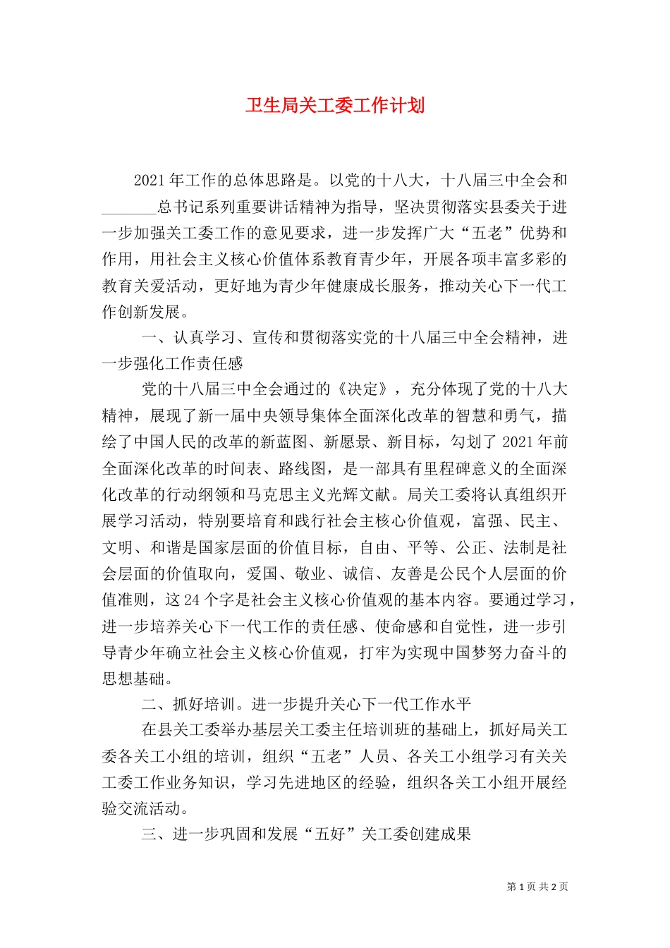 卫生局关工委工作计划（一）_第1页