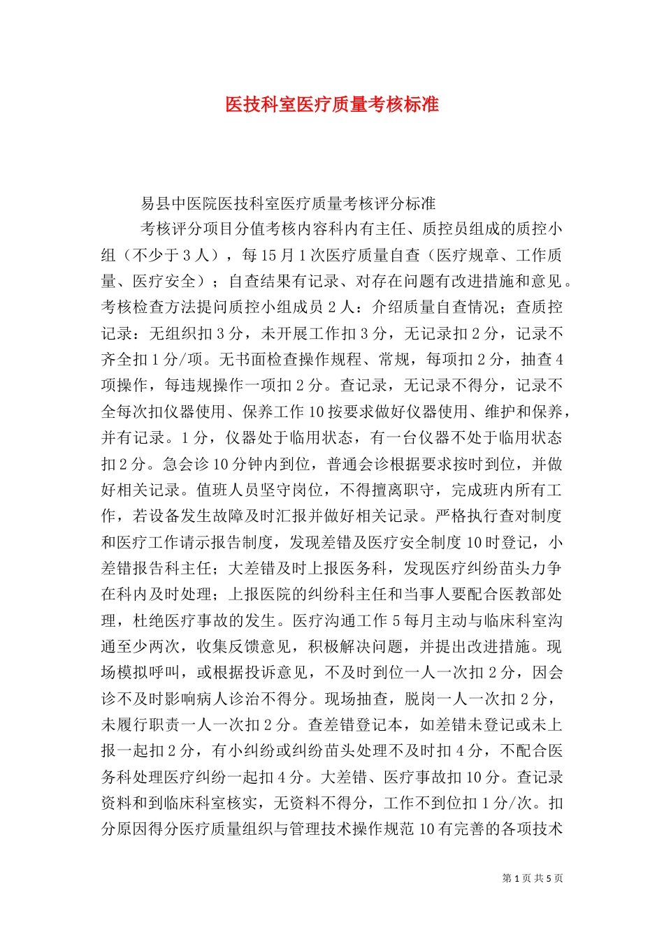 医技科室医疗质量考核标准_第1页