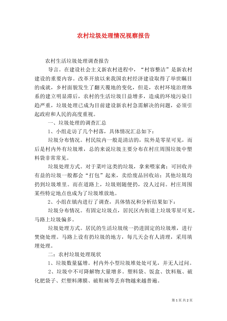 农村垃圾处理情况视察报告（一）_第1页