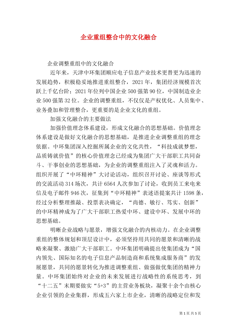 企业重组整合中的文化融合（三）_第1页