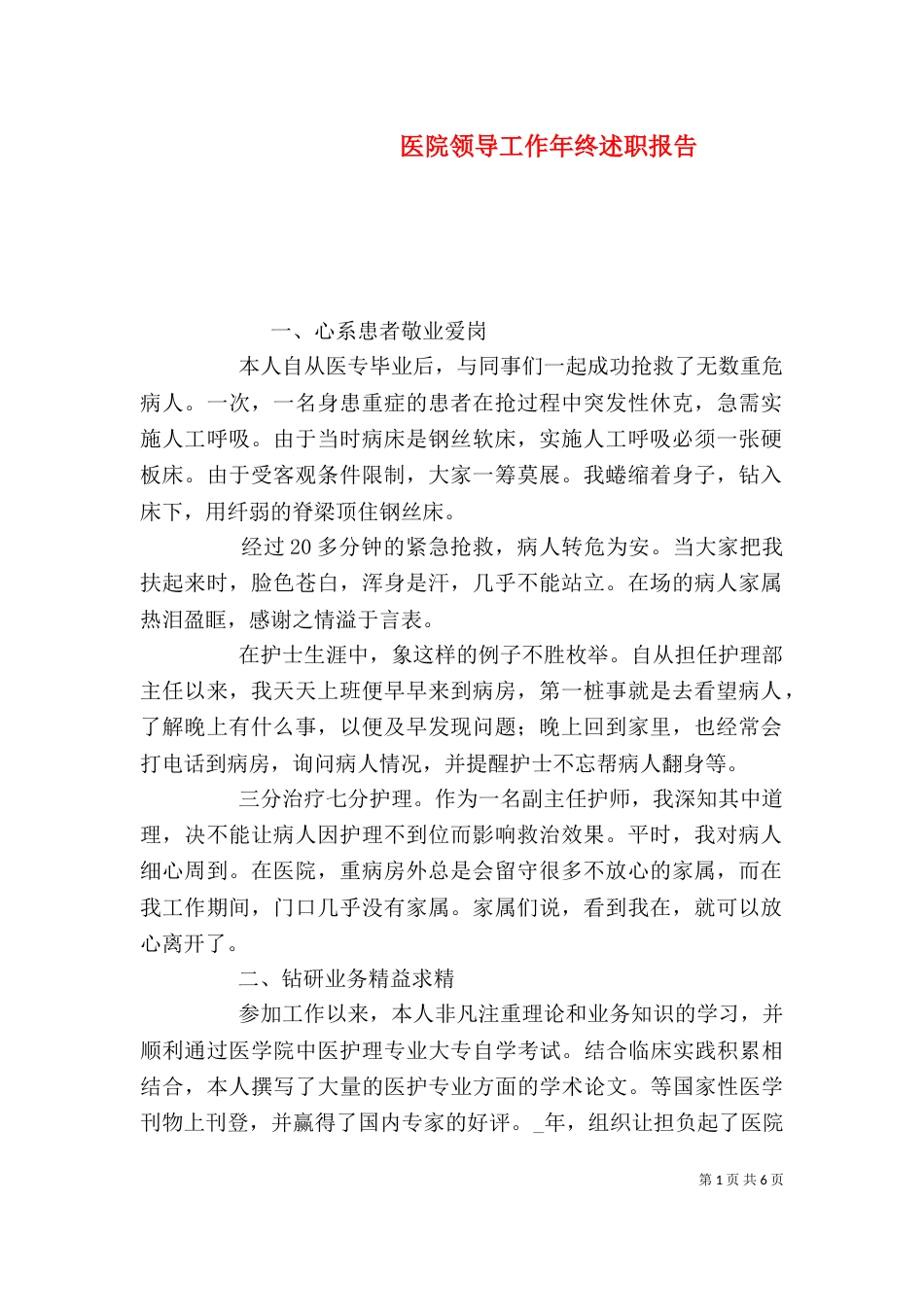 医院领导工作年终述职报告_第1页