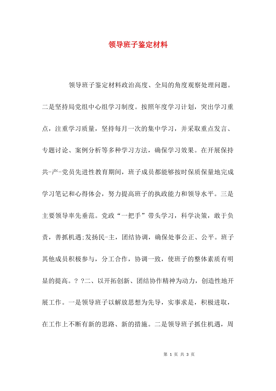 （精选）领导班子鉴定材料_第1页