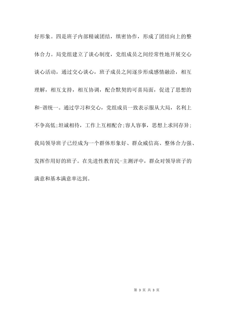 （精选）领导班子鉴定材料_第3页