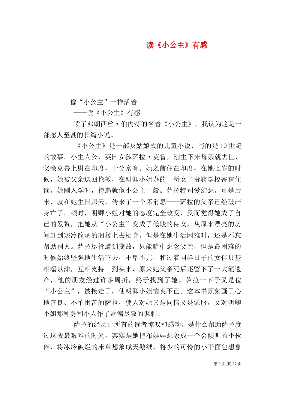 读《小公主》有感（一）_第1页