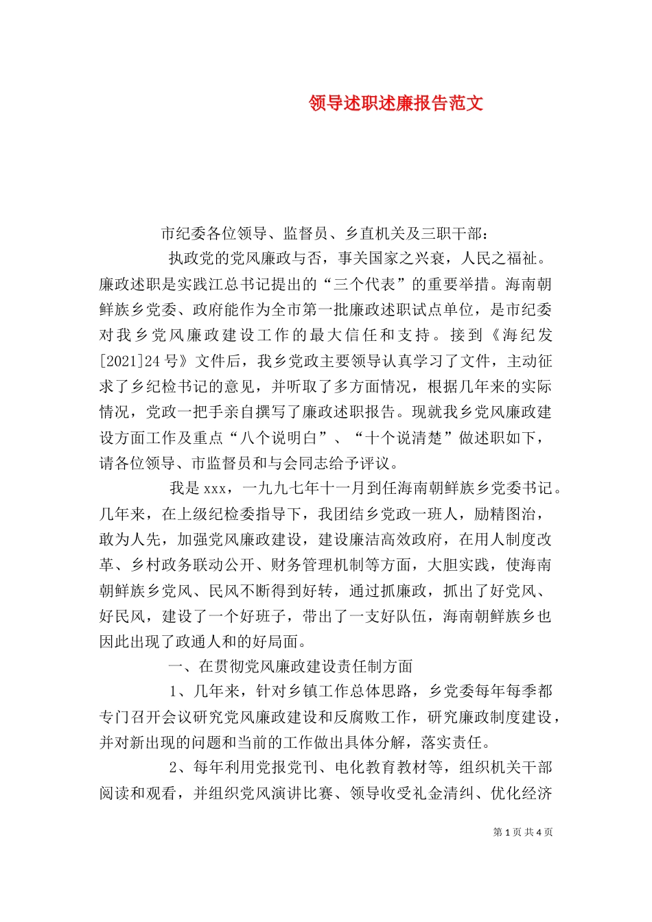 领导述职述廉报告范文（三）_第1页