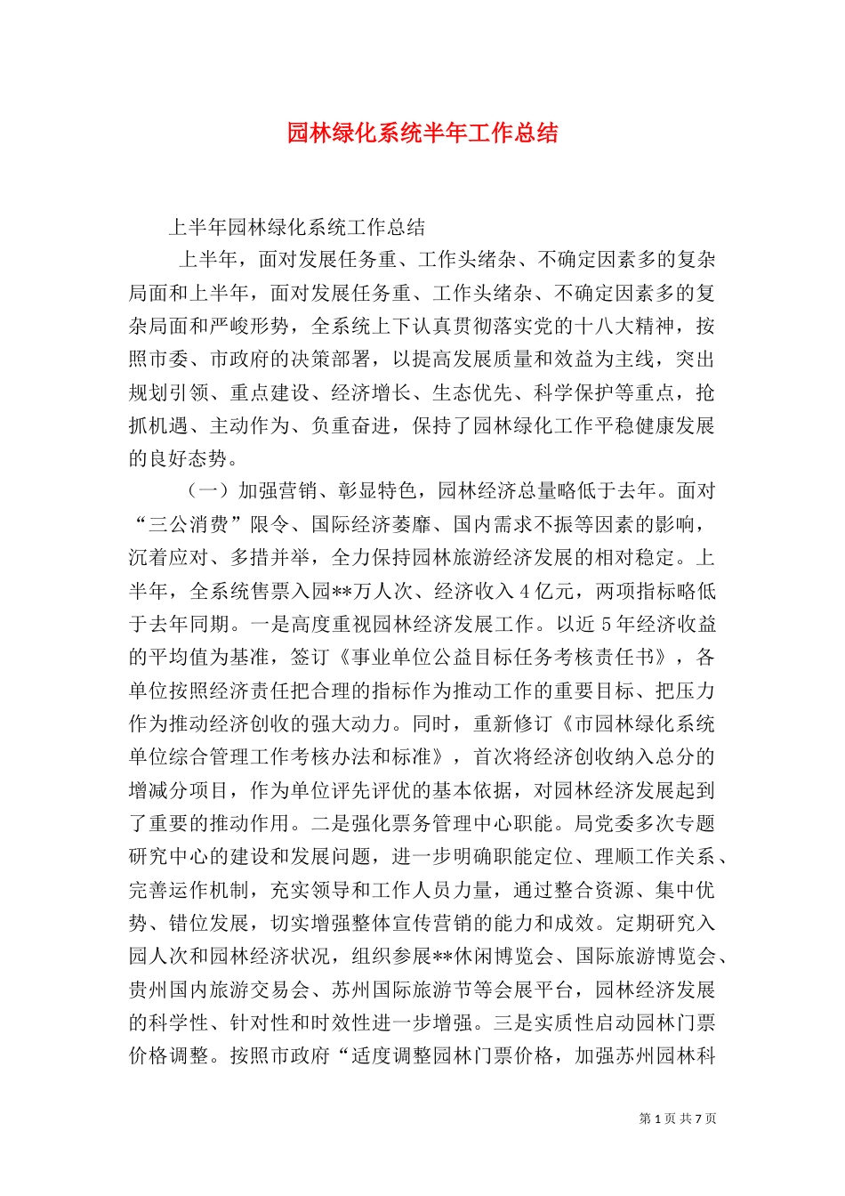 园林绿化系统半年工作总结（一）_第1页