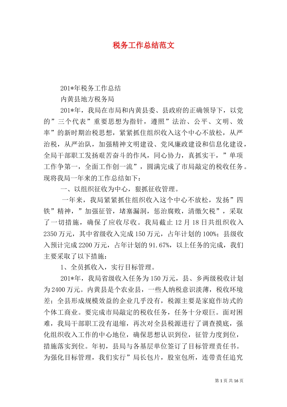 税务工作总结范文（二）_第1页