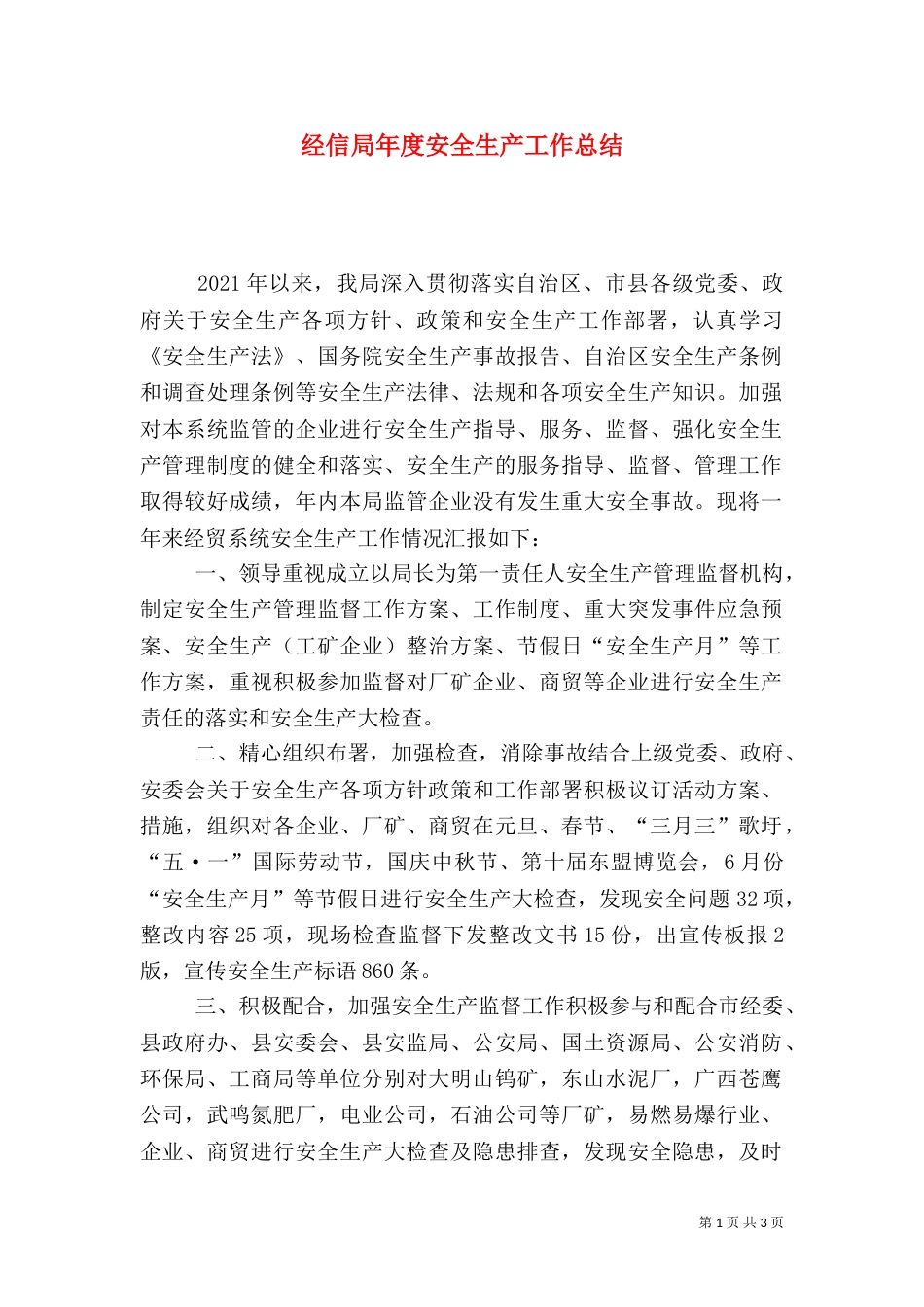 经信局年度安全生产工作总结（三）_第1页