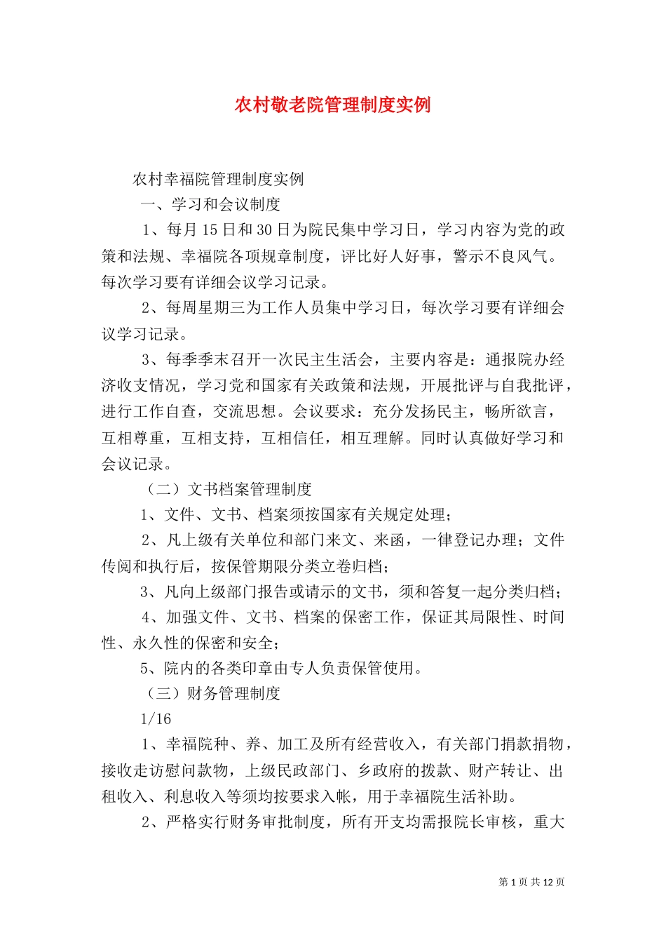 农村敬老院管理制度实例（一）_第1页