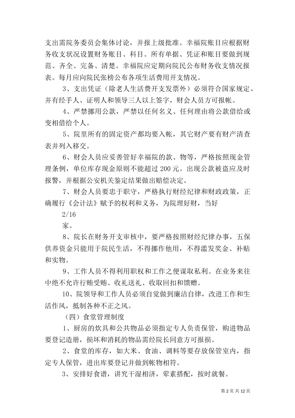 农村敬老院管理制度实例（一）_第2页