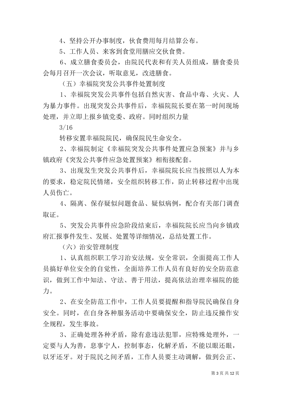 农村敬老院管理制度实例（一）_第3页
