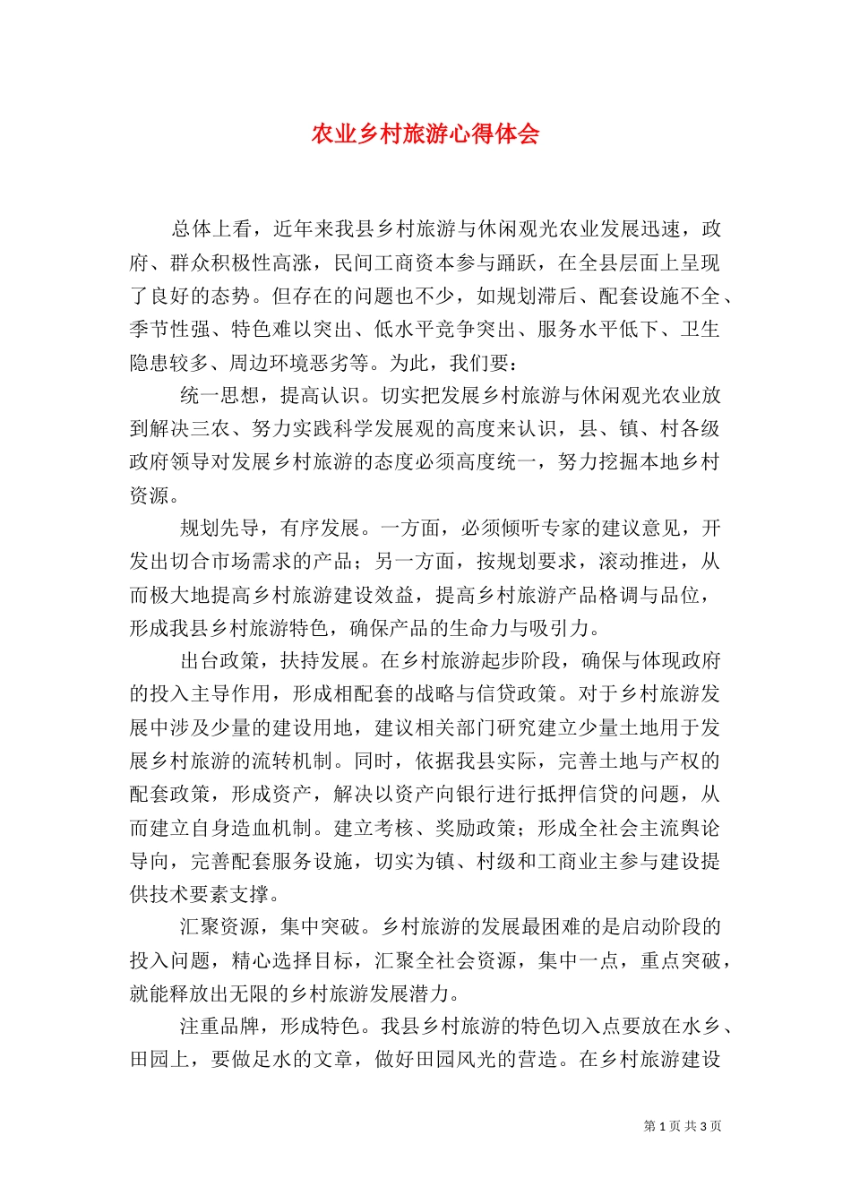 农业乡村旅游心得体会_第1页