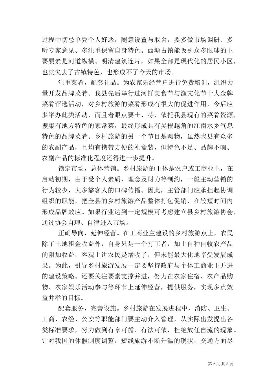 农业乡村旅游心得体会_第2页