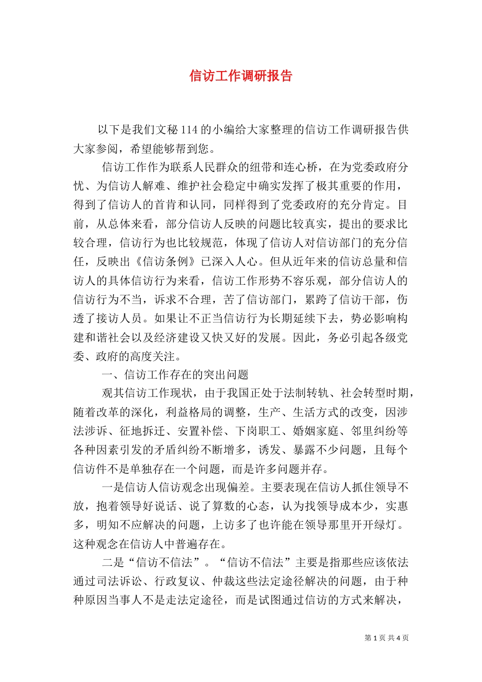 信访工作调研报告（二）7_第1页