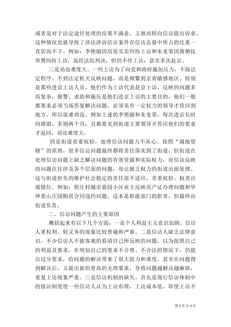 信访工作调研报告（二）7_第2页